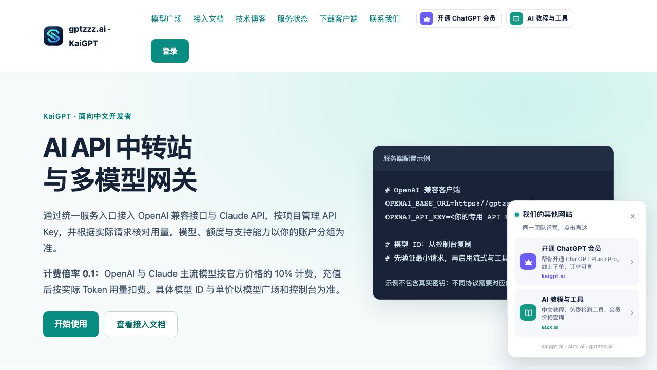 GPT中转站 网站截图
