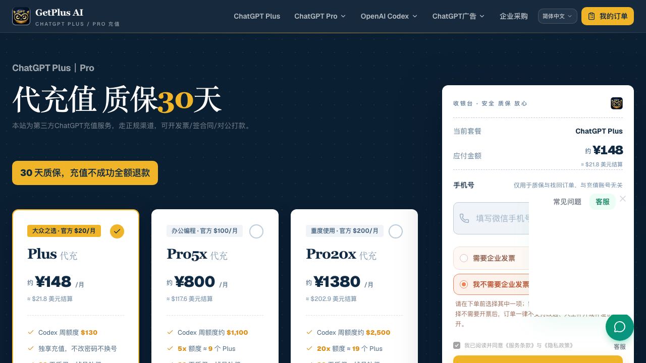 GPT Plus代充 / Pro订阅代充值｜30天质保｜可开发票｜批量采购 网站截图