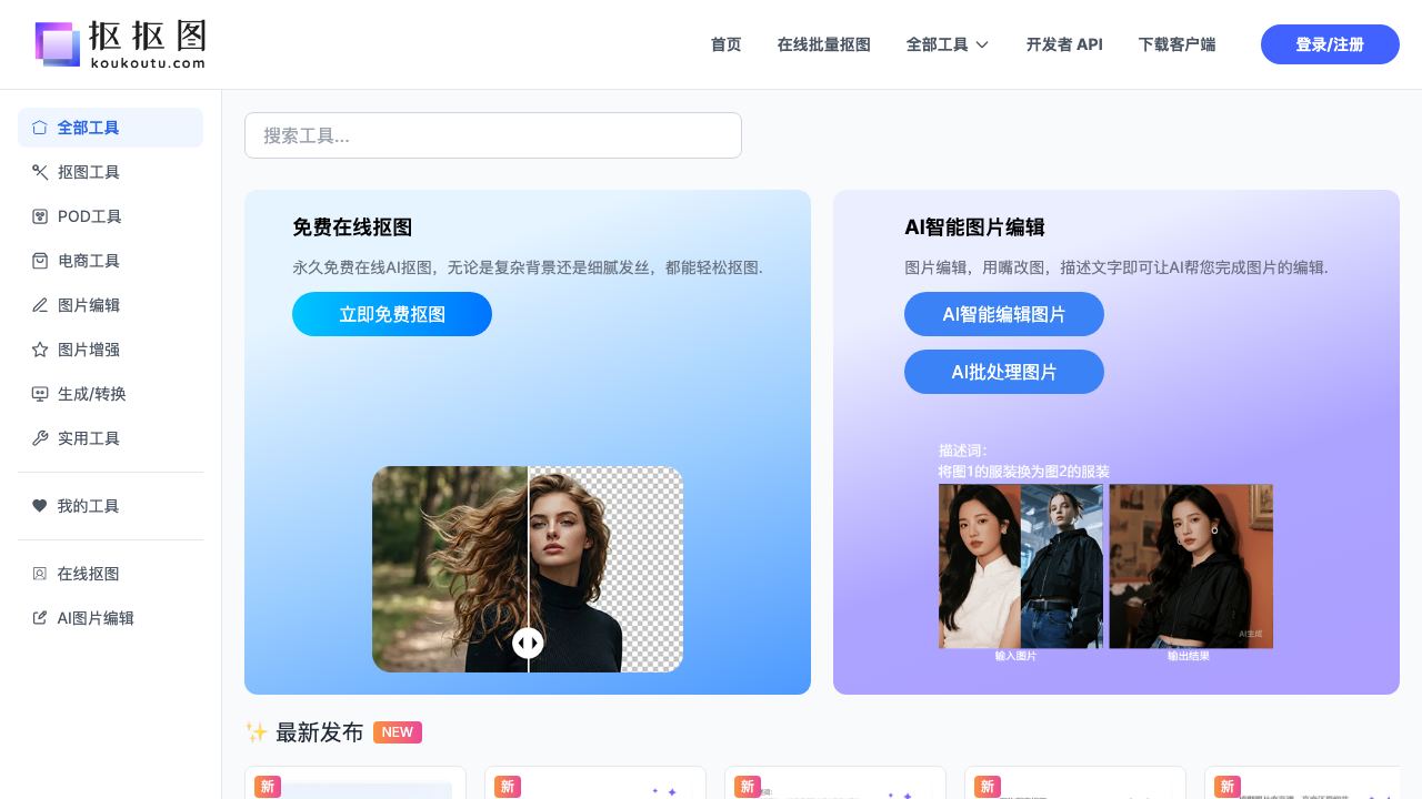 抠抠图 网站截图