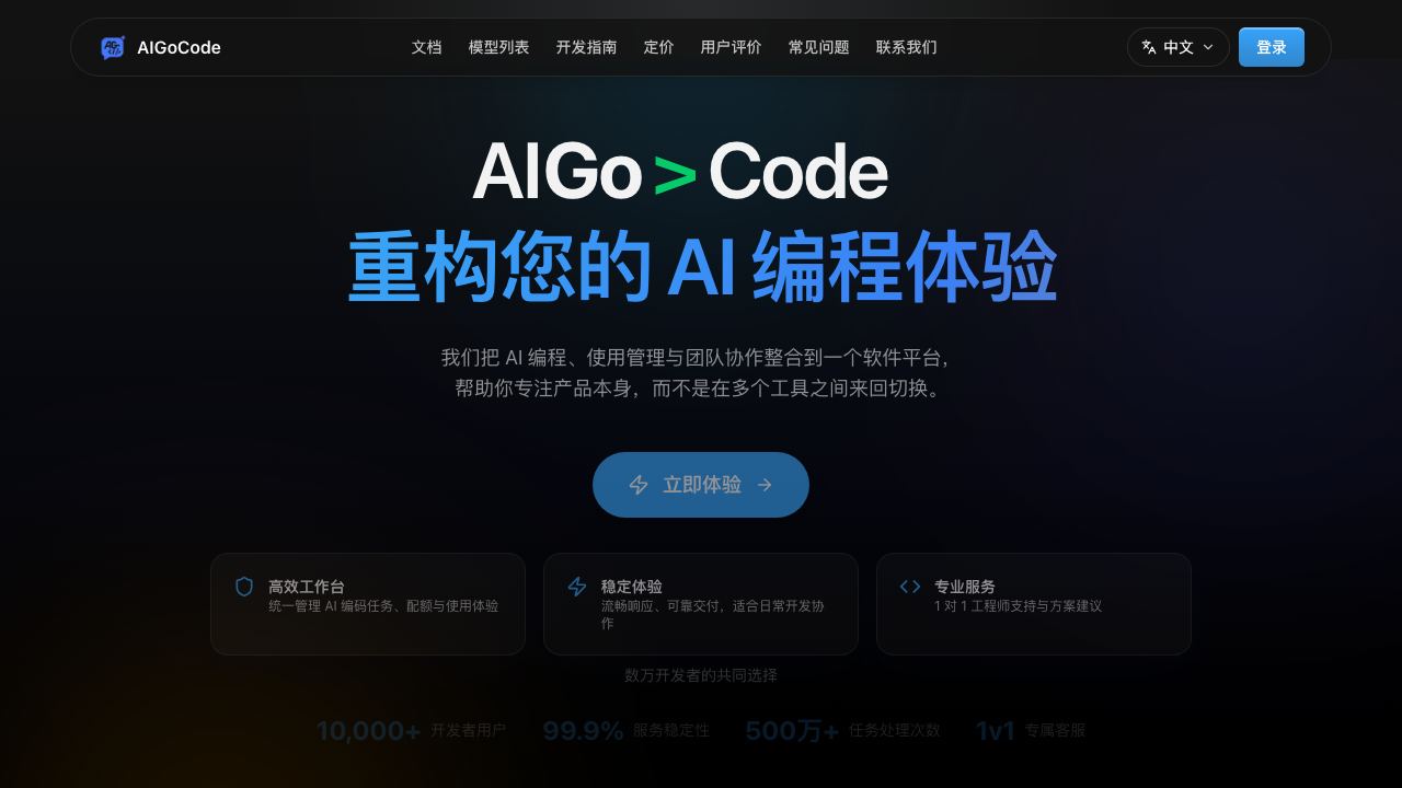 AIGoCode 网站截图
