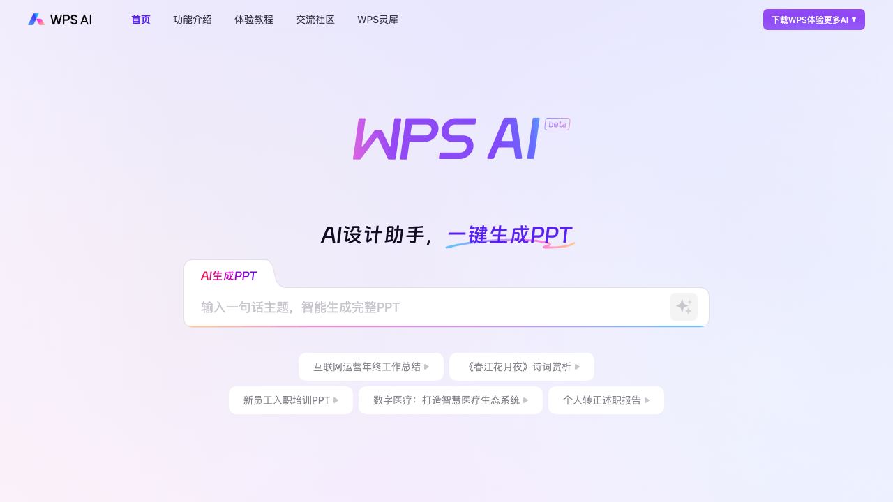 WPS AI 网站截图