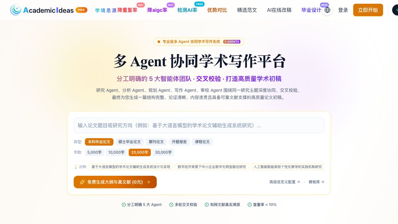 AI论文初稿写作-学境思源 网站截图