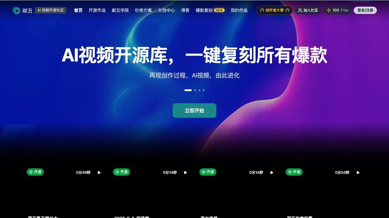Xian Chou - AI Video Open Source Community 网站截图