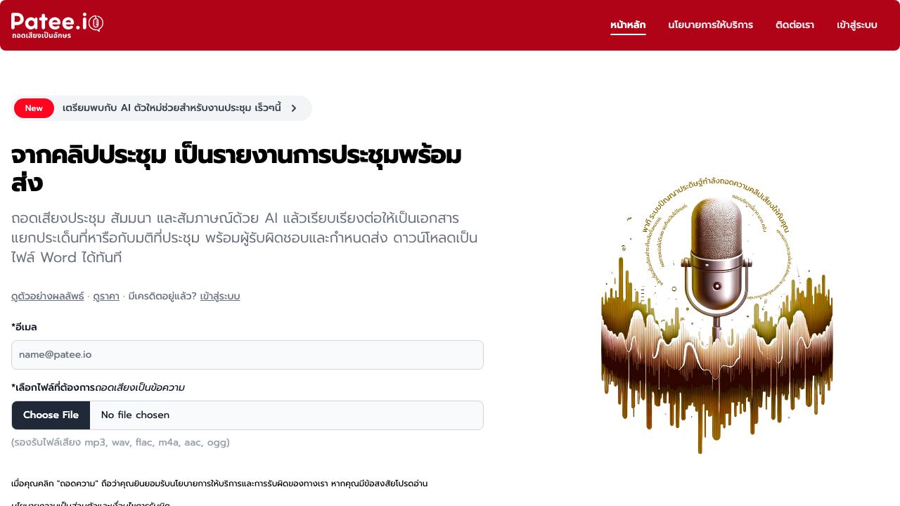 Patee.io - Thai Transcription Service 网站截图