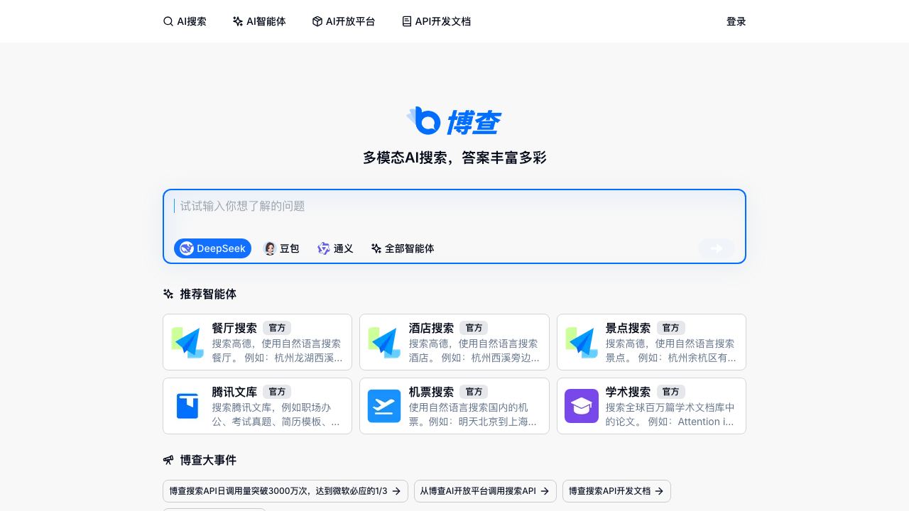 博查AI搜索 网站截图