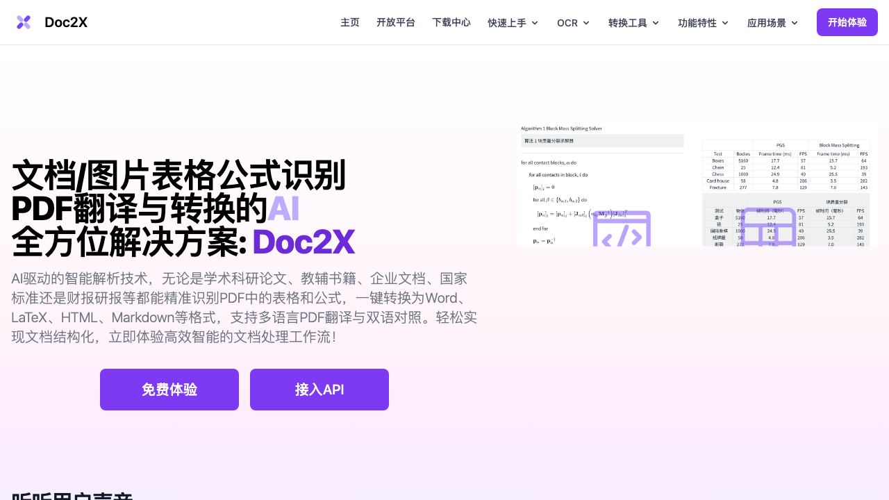 Doc2X 网站截图
