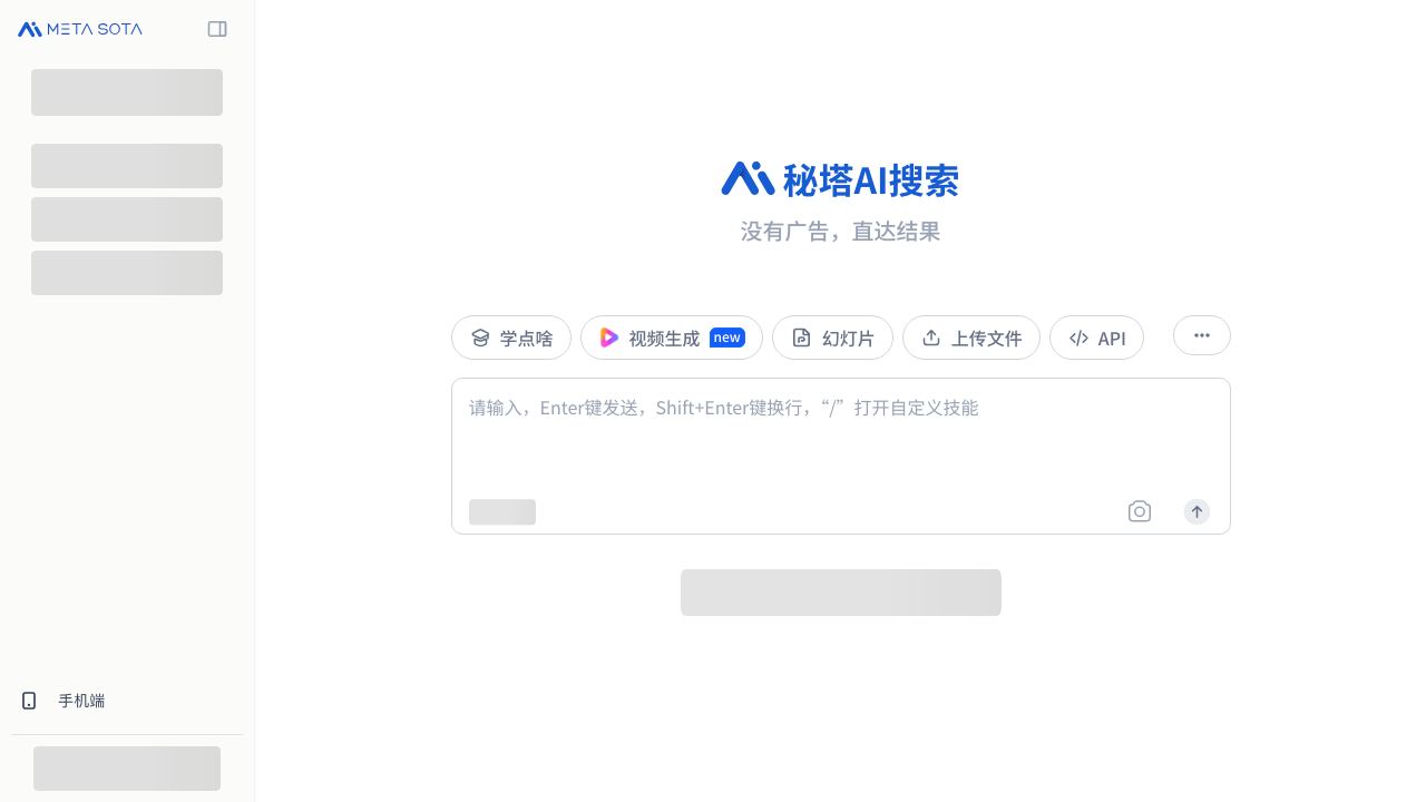 秘塔AI 网站截图