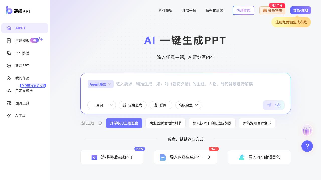 比格AIPPT 网站截图