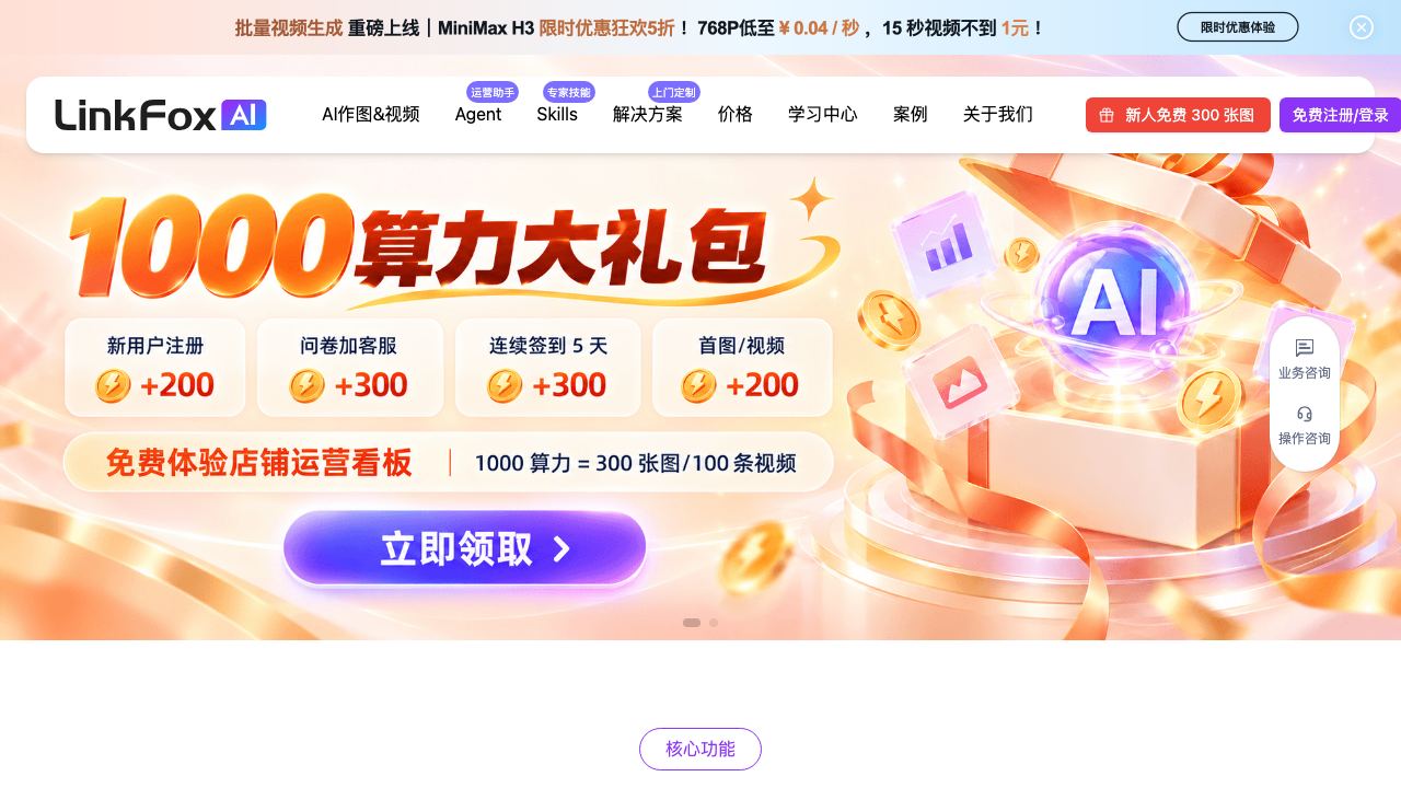 LinkFox AI 网站截图