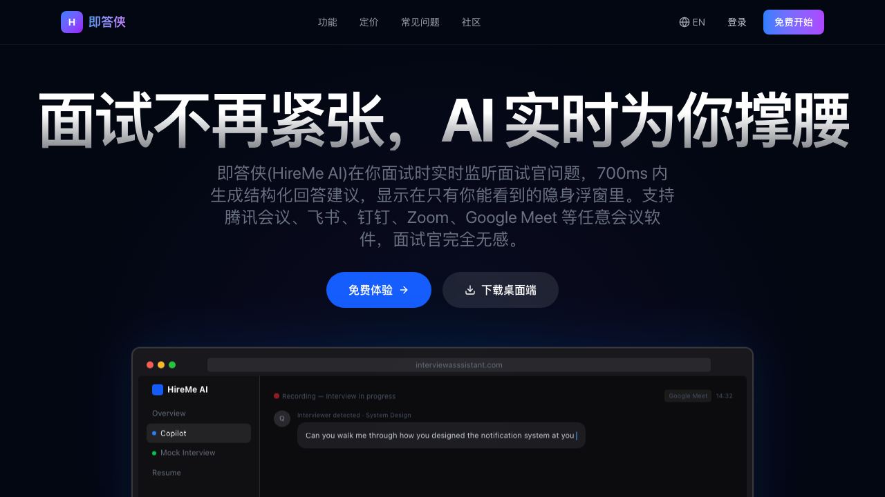 即答侠(HireMe AI) website screenshot