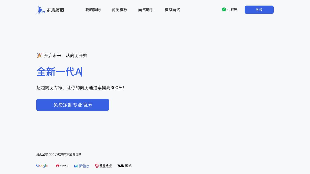 未来简历 网站截图