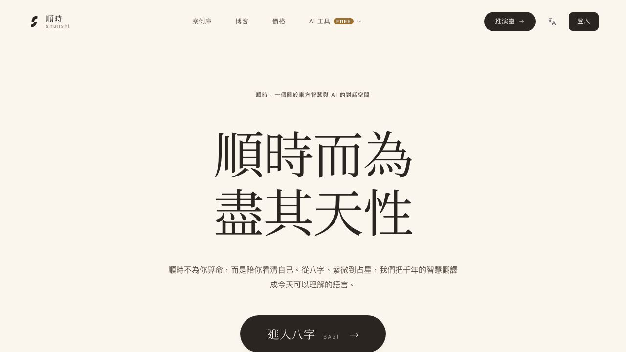 Shunshi AI 网站截图