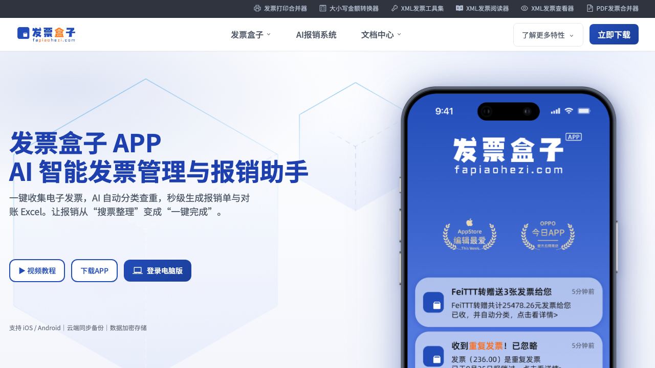 invoice box (发票盒子) 网站截图
