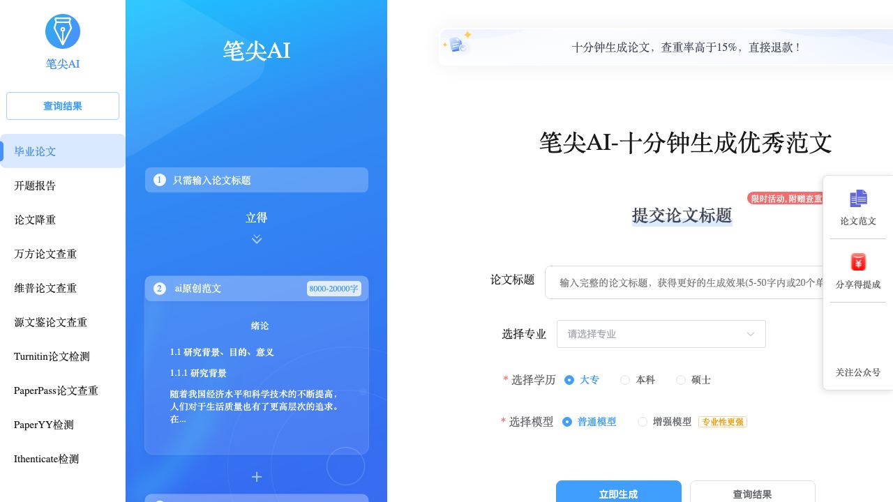 笔尖AI-十分钟生成毕业论文 网站截图