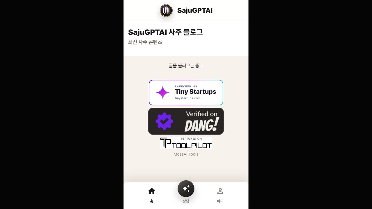 SajuGPTAI 网站截图